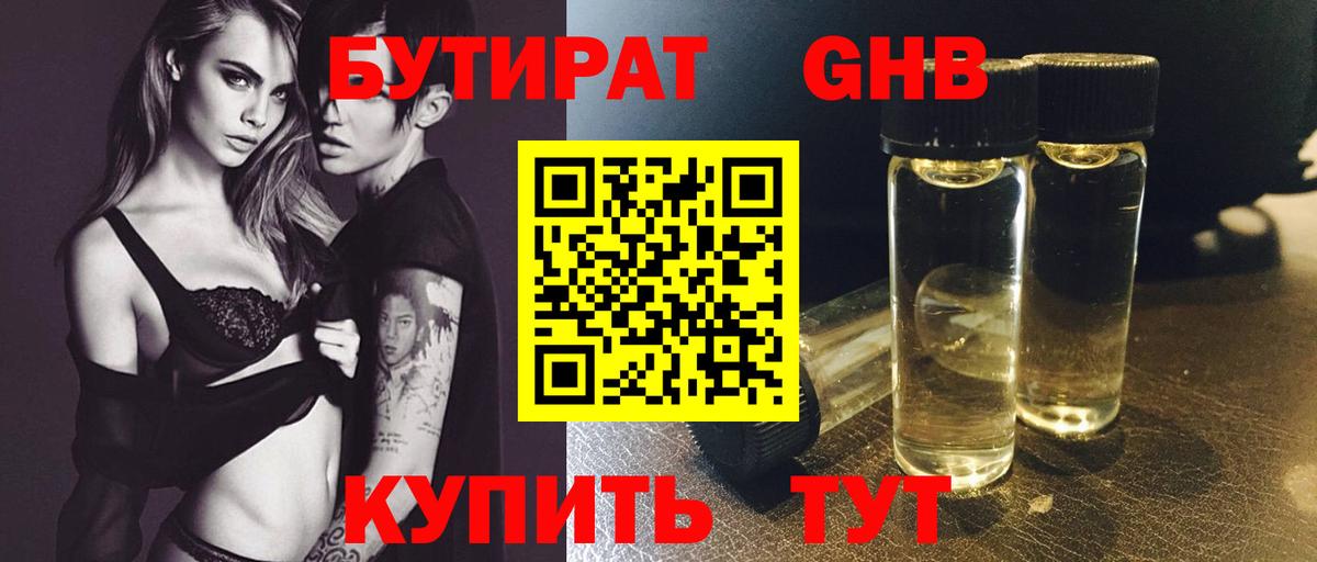 Бутират  БУТИРАТ жидкий экстази  Вход с VPN  Ступино 