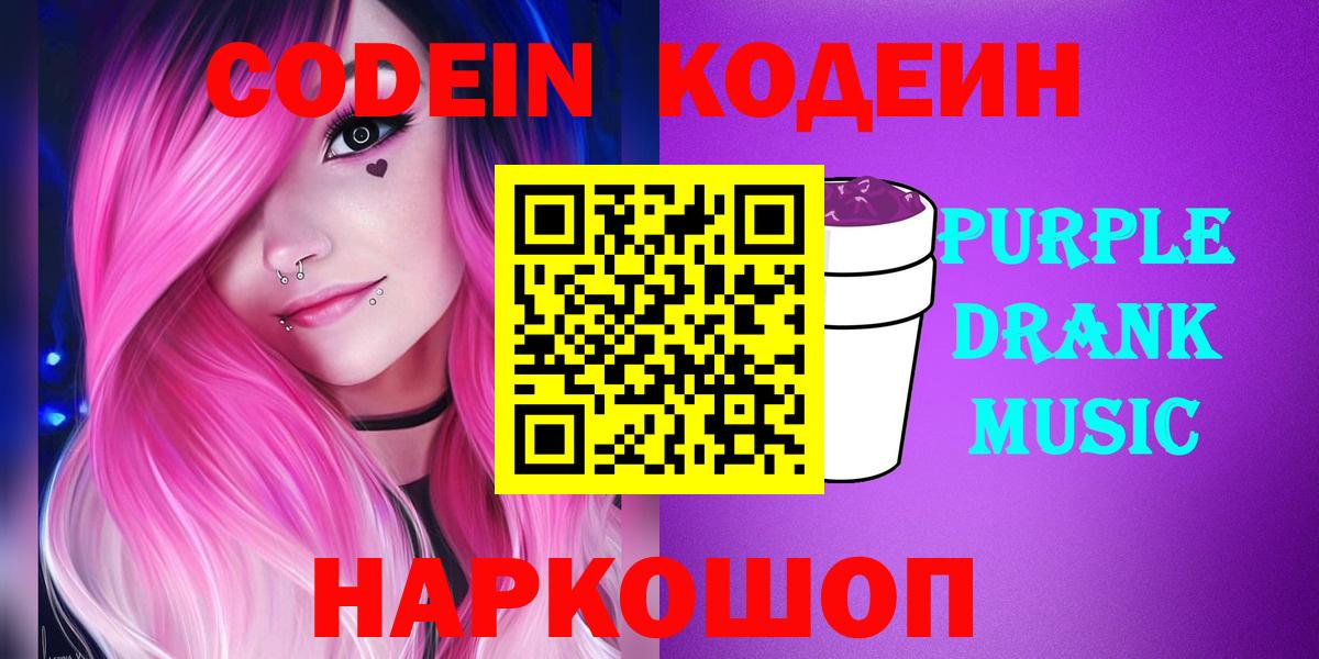 Codein Purple Drank  Вход с VPN  Кодеин напиток Lean (лин)  Ступино 