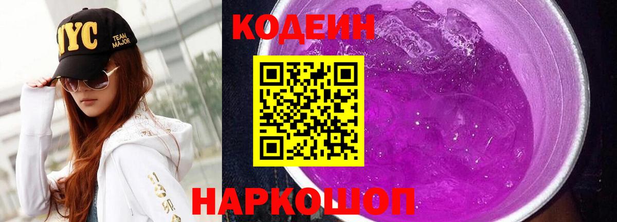 Codein напиток Lean (лин) Ступино